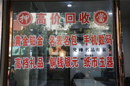 閑置黃金鉑金名表奢侈品，含山這家店高價(jià)回收，專業(yè)過戶服務(wù)受青睞