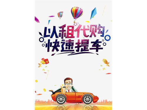 拉薩彈個(gè)車以租代購(gòu)與按揭購(gòu)車指南 如何選擇與辦理手續(xù)