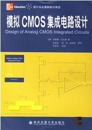 《模擬CMOS集成電路設計》拉扎維課后習題解析與學習指南